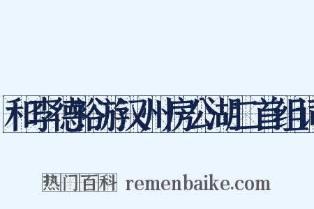 和李德裕游汉州房公湖二首组词是什么意思的图片